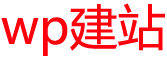 wordpress建站教程